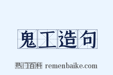 鬼工造句是什么意思的图片